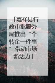 嘉祥县行政审批服务局推出“个转企一件事”带动市场新活力