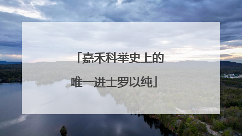 嘉禾科举史上的唯一进士罗以纯