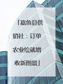 嘉鱼县供销社：订单农业绘就增收新图景