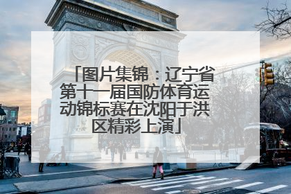 图片集锦：辽宁省第十一届国防体育运动锦标赛在沈阳于洪区精彩上演