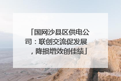 国网沙县区供电公司：联创交流促发展，降损增效创佳绩