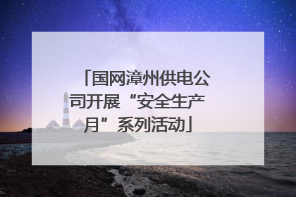 国网漳州供电公司开展“安全生产月”系列活动