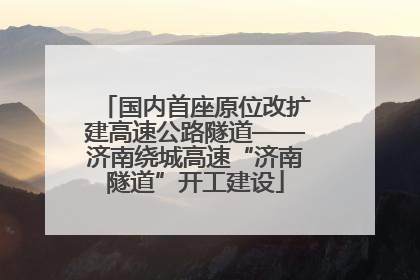 国内首座原位改扩建高速公路隧道——济南绕城高速“济南隧道”开工建设