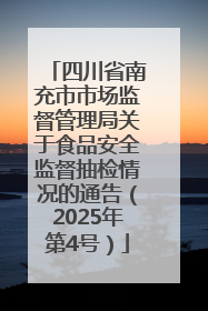四川省南充市市场监督管理局关于食品安全监督抽检情况的通告（2025年第4号）