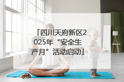 四川天府新区2025年“安全生产月”活动启动