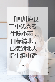 四川泸县二中优秀考生陈小雨：目标清北，已接到北大招生组电话