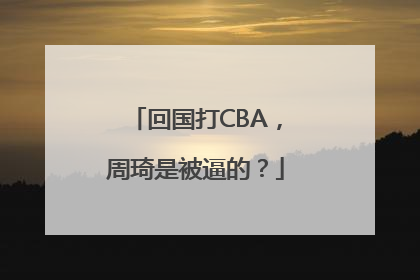回国打CBA，周琦是被逼的？