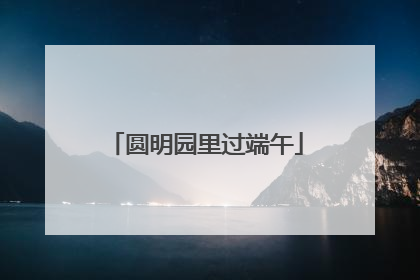 圆明园里过端午