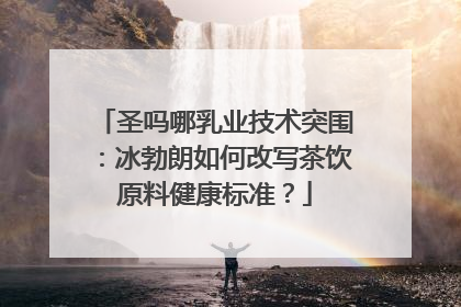圣吗哪乳业技术突围：冰勃朗如何改写茶饮原料健康标准？