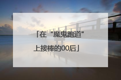 在“魔鬼跑道”上接棒的00后