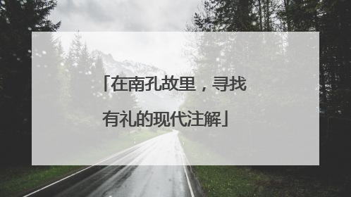 在南孔故里，寻找有礼的现代注解