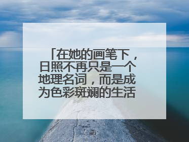 在她的画笔下，日照不再只是一个地理名词，而是成为色彩斑斓的生活诗篇——一位“90后”女孩对日照的深情告白
