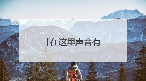 在这里声音有了形状，全省首个声环境健康友好科普馆上线