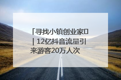 寻找小镇创业家㊱｜12亿抖音流量引来游客20万人次 “襄阳许三多”爆改家乡打造网红村
