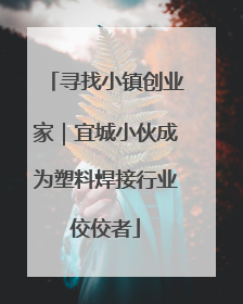 寻找小镇创业家｜宜城小伙成为塑料焊接行业佼佼者