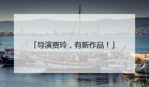 导演贾玲，有新作品！