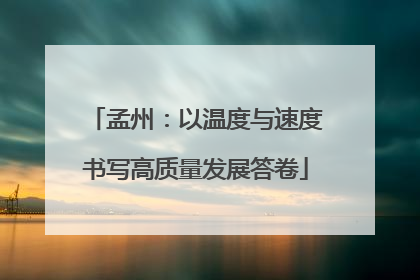 孟州：以温度与速度书写高质量发展答卷