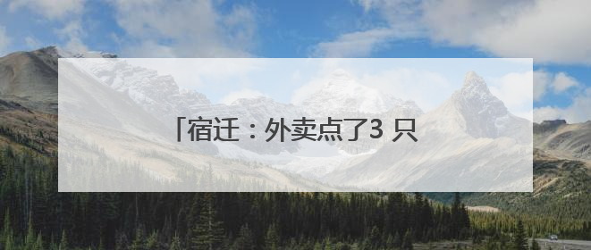 宿迁：外卖点了3 只鸡腿，只花了1分钱