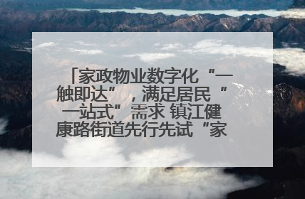 家政物业数字化“一触即达”，满足居民“一站式”需求 镇江健康路街道先行先试“家门口”便民小程序