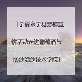 宁夏永宁县劳模宣讲活动走进葡萄酒与防沙治沙技术学院