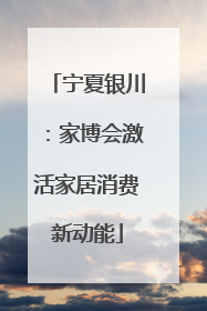 宁夏银川：家博会激活家居消费新动能