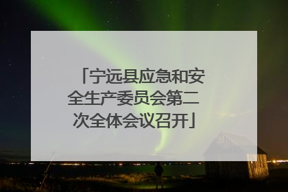 宁远县应急和安全生产委员会第二次全体会议召开
