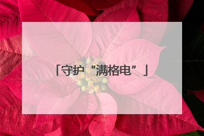 守护“满格电”