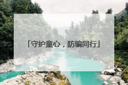 守护童心，防骗同行
