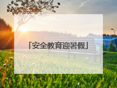 安全教育迎暑假