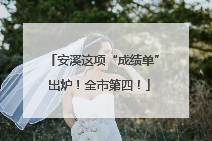 安溪这项“成绩单”出炉！全市第四！