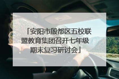 安阳市殷都区五校联盟教育集团召开七年级期末复习研讨会