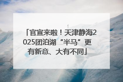 官宣来啦！天津静海2025团泊湖“半马”更有新意、大有不同