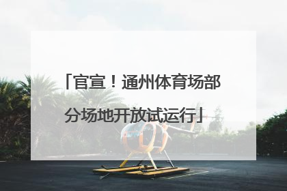 官宣！通州体育场部分场地开放试运行