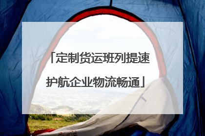 定制货运班列提速 护航企业物流畅通