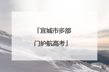 宜城市多部门护航高考