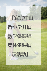 宜宾中山街小学开展数学备课组集体备课展示活动