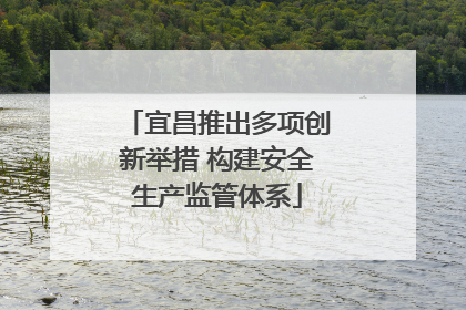 宜昌推出多项创新举措 构建安全生产监管体系