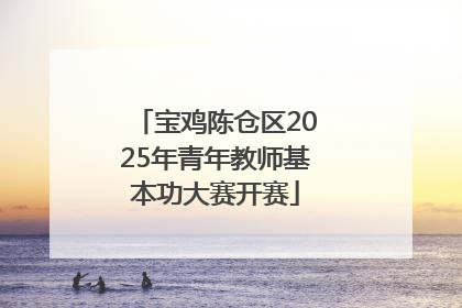 宝鸡陈仓区2025年青年教师基本功大赛开赛