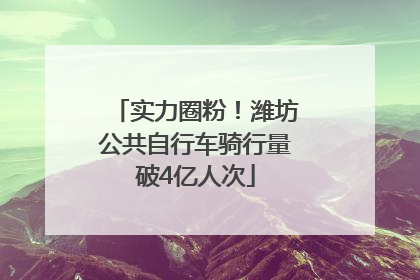 实力圈粉！潍坊公共自行车骑行量破4亿人次