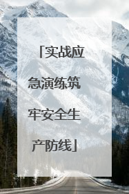实战应急演练筑牢安全生产防线