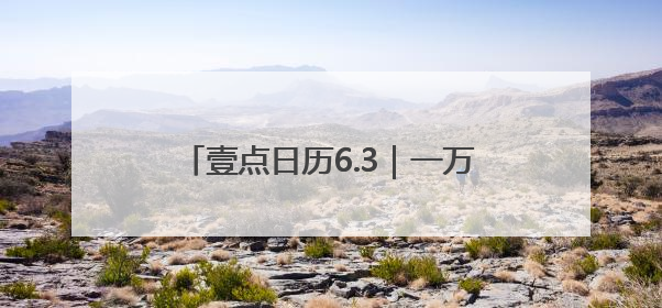 壹点日历6.3｜一万个美丽的未来，抵不上一个温暖的现在！早安