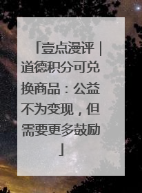 壹点漫评｜道德积分可兑换商品：公益不为变现，但需要更多鼓励