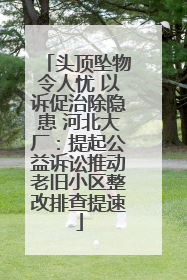 头顶坠物令人忧 以诉促治除隐患 河北大厂：提起公益诉讼推动老旧小区整改排查提速