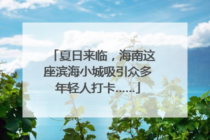 夏日来临，海南这座滨海小城吸引众多年轻人打卡……