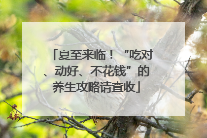 夏至来临！“吃对、动好、不花钱”的养生攻略请查收