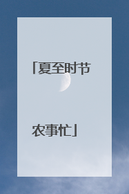 夏至时节农事忙