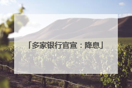 多家银行官宣：降息