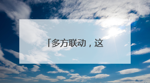 多方联动，这场应急救援演练为项目高效推进筑牢安全基石