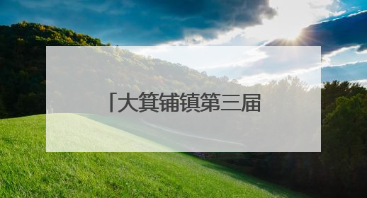 大箕铺镇第三届红色文化旅游季在曹家晚村启幕