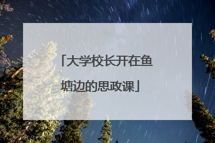 大学校长开在鱼塘边的思政课